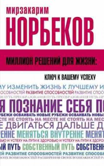 Книга Норбеков М.С. Миллион решений для жизни: ключ к вашему успеху, б-8013, Баград.рф